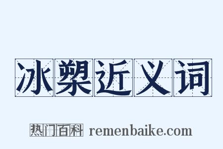 冰槊近义词是什么意思的图片